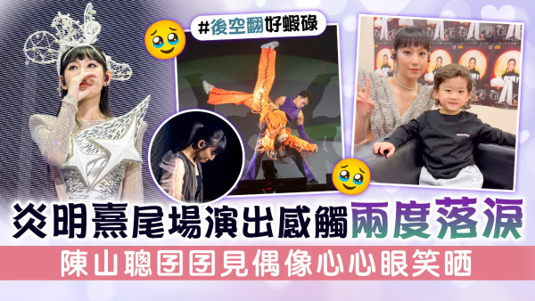 炎明熹尾場演出感觸兩度落淚 陳山聰囝囝見偶像心心眼笑晒