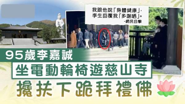 李嘉誠現身｜95歲李嘉誠坐電動輪椅遊慈山寺 攙扶下跪拜禮佛