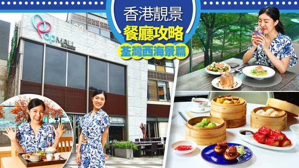 香港靚景餐廳攻略〈荃灣西海景篇〉 海之戀商場180度藍巴勒海峽 + 獨家美食優惠