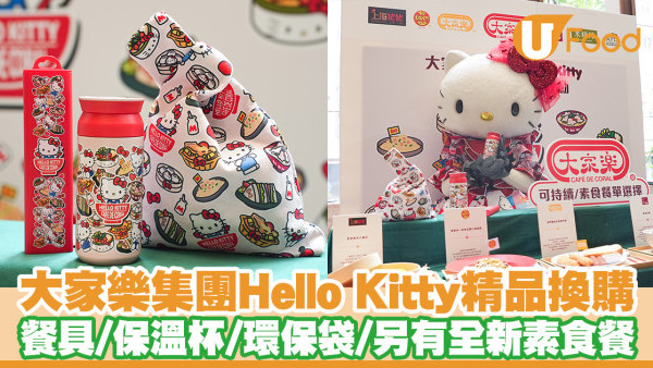 大家樂集團Hello Kitty精品家品換購活動！餐具／保溫杯／環保袋／全新素食餐點