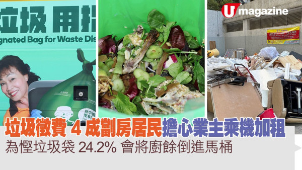 垃圾徵費｜4成劏房居民擔心業主乘機加租   24.2%會將廚餘倒進馬桶慳垃圾袋