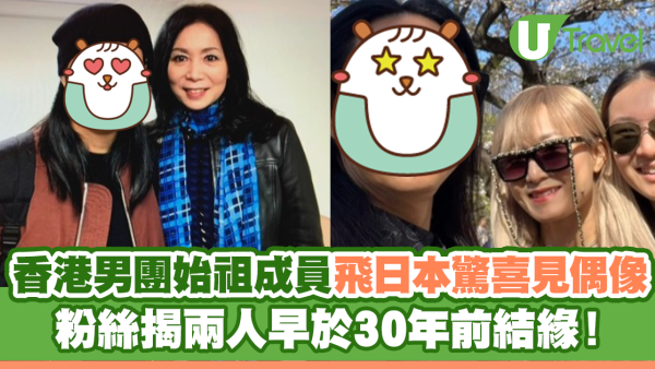 香港男團始祖成員飛日本驚喜見偶像 粉絲揭兩人早於30年前結緣！