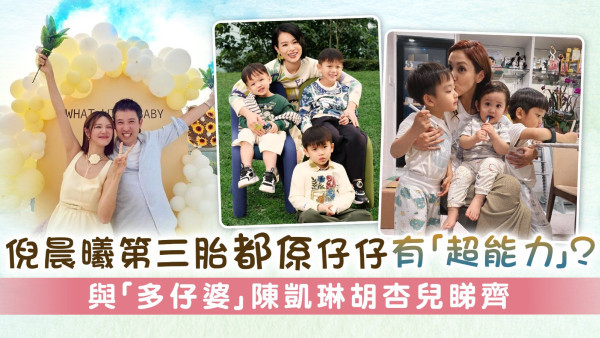倪晨曦第三胎都係仔仔有「超能力」？ 與「多仔婆」陳凱琳胡杏兒睇齊