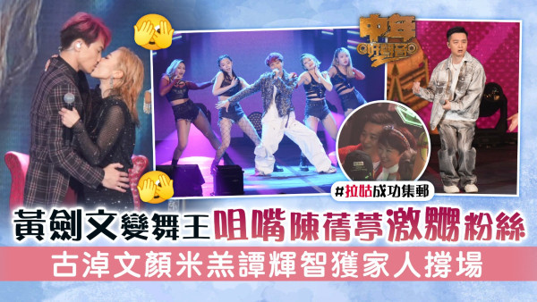 中年好聲音2丨黃劍文變舞王咀嘴陳蒨葶激嬲粉絲 古淖文顏米羔譚輝智獲家人撐場