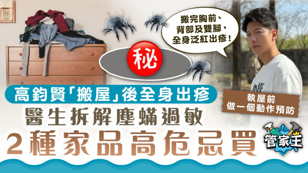 塵蟎過敏｜高鈞賢「搬屋」後全身出疹 醫生籲2種家品高危忌買 拆解「以毒攻毒」療法