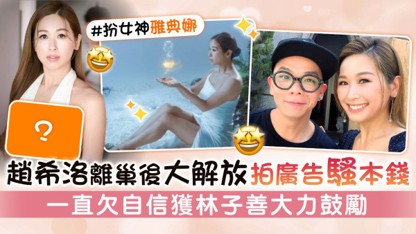 趙希洛離巢後大解放拍廣告騷本錢  一直欠自信獲林子善大力鼓勵