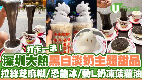 深圳大熱黑白淡奶主題打卡甜品  拉絲芝麻糊/恐龍冰/動L奶凍菠蘿油