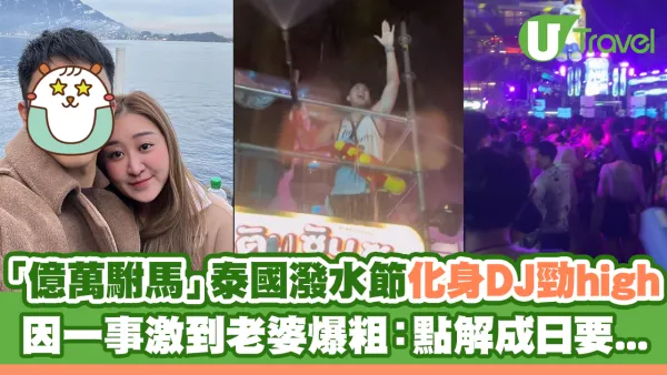 「億萬駙馬」泰國潑水節化身DJ勁high  因一事激到老婆爆粗：點解成日要...