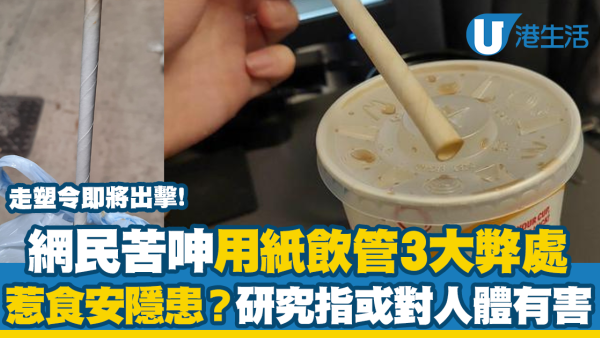 走塑令｜網民苦呻用紙飲管3大弊處 惹食安隱患？研究指或對人體有害