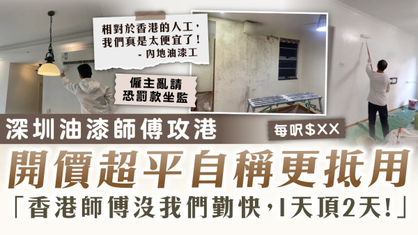 家居裝修｜深圳油漆師傅攻港 開價超平自稱更抵用：香港師傅沒我們勤快