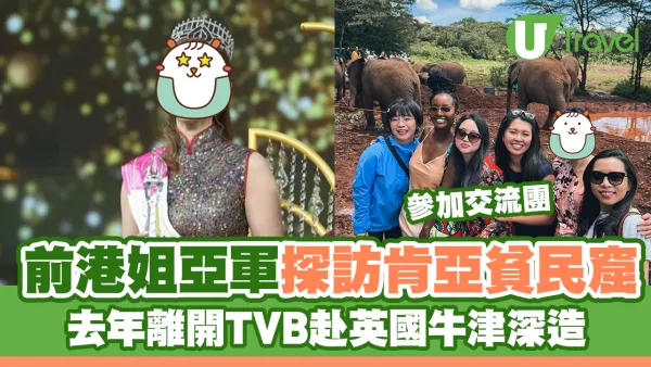 前港姐亞軍參加肯亞交流團訪貧民窟 去年離開TVB赴英國牛津大學深造