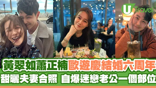 黃翠如蕭正楠歐遊慶結婚六周年 甜曬夫妻合照 自爆迷戀老公一個部位