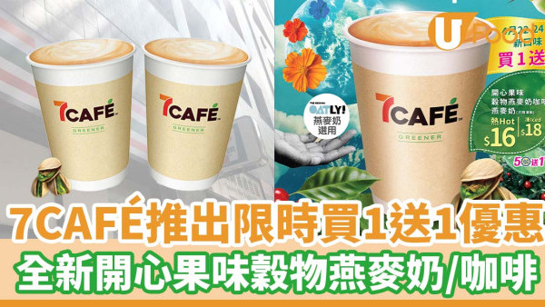 7CAFÉ推出限時買1送1優惠  全新開心果味穀物燕麥奶／咖啡