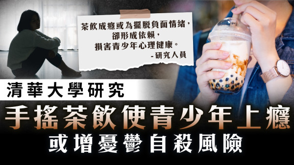 清華大學研究｜手搖茶飲使青少年上癮 或增憂鬱自殺風險