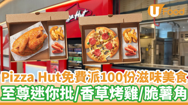 Pizza Hut免費派100份滋味美食　至尊迷你批／香草烤雞／脆薯角