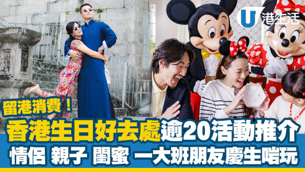 生日去邊好？逾20香港生日好去處及慶祝生日活動 附壽星生日優惠