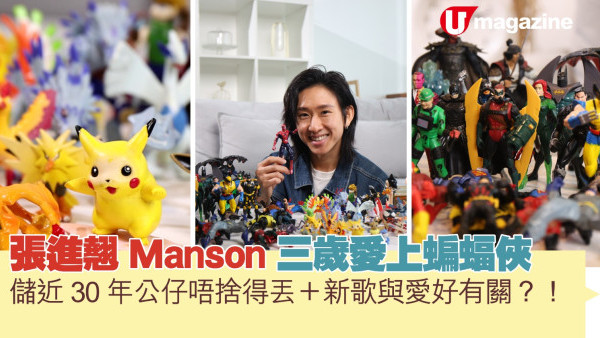 蝸居睇樓團｜張進翹Manson  三歲愛上蝙蝠俠 儲近30年公仔唔捨得丟 + 新歌與愛好有關？！