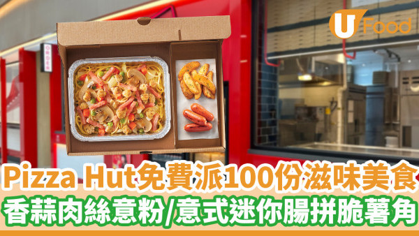 Pizza Hut免費派100份滋味美食　香蒜肉絲意粉／意式迷你腸拼脆薯角