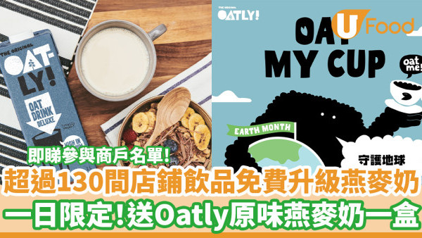 超過130間店鋪飲品免費升級燕麥奶　一日限定！送Oatly原味燕麥奶一盒