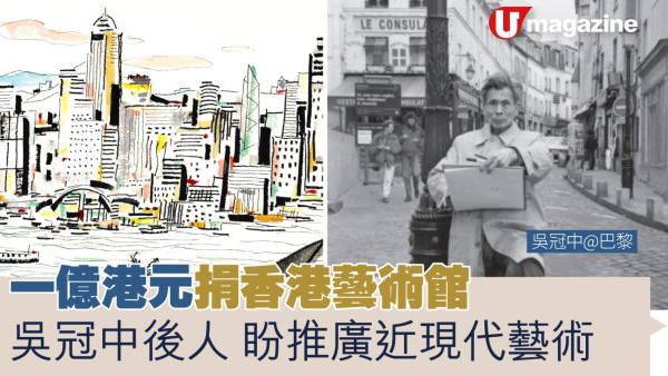 一億港元捐香港藝術館 吳冠中後人 盼推廣近現代藝術