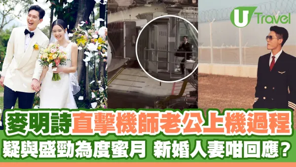 麥明詩直擊機師老公上機過程 疑與盛勁為度蜜月 新婚人妻咁回應？