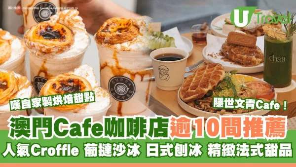 澳門Cafe推介｜澳門半島氹仔咖啡店推薦 文青隱世cafe人氣croffle餐廳