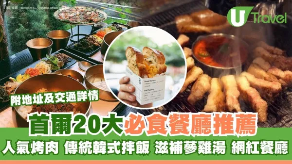 首爾美食｜逾20大首爾必食餐廳 烤肉/韓式拌飯/蔘雞湯人氣餐廳推薦
