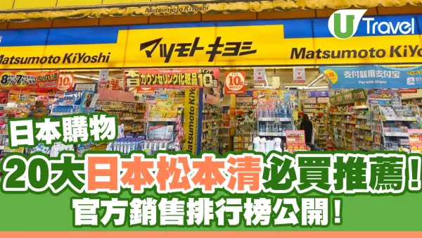 日本購物｜20大日本松本清必買推薦！官方銷售排行榜公開！