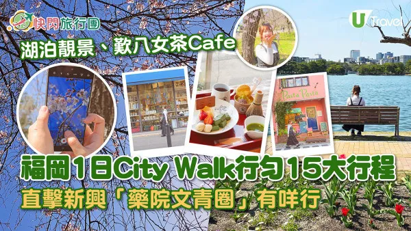 【福岡文青天堂】最新10大「藥院雜貨新商圈」+大濠公園必逛必食懶人包