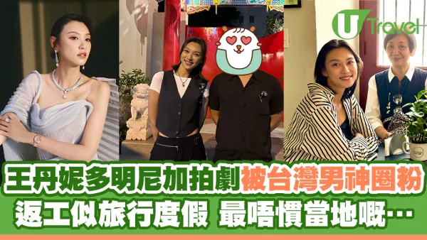 王丹妮多明尼加拍劇被台灣男神圈粉 返工似旅行度假 最唔慣當地嘅…