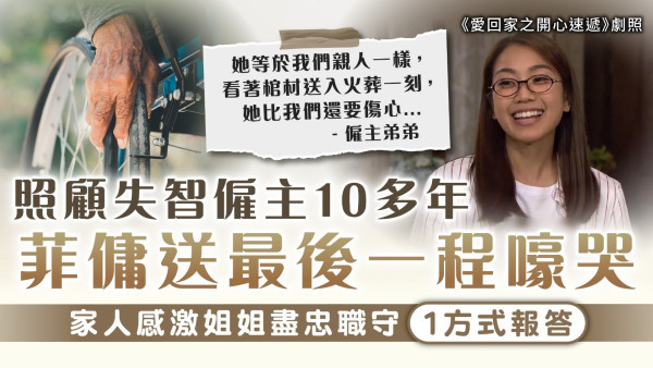好姐姐｜照顧失智僱主10多年 菲傭送最後一程嚎哭 家人感激姐姐盡忠職守1方式報答