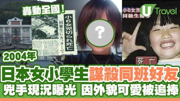 日本轟動全國女小學生殺人事件 現況曝光因外貌可愛被追捧