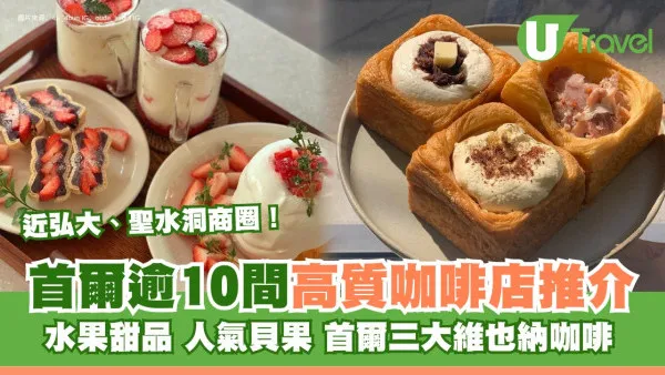 首爾Cafe推介｜首爾逾10間高質咖啡店推薦 近弘大/聖水洞/漢南洞商圈