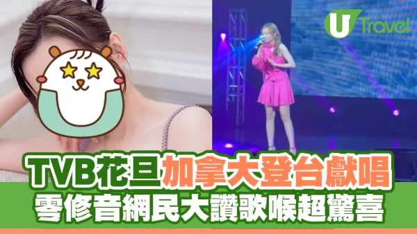 TVB花旦加拿大登台獻唱  零修音網民大讚歌喉超驚喜