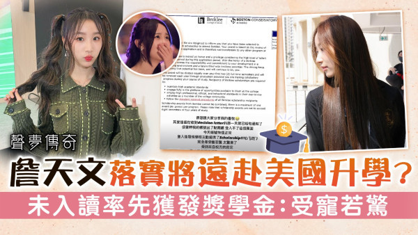 聲夢傳奇丨詹天文落實將遠赴美國升學？  未入讀率先獲發獎學金：受寵若驚