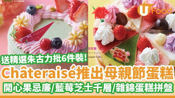 Châteraisé推出花漾母親節蛋糕系列  開心果忌廉蛋糕／雜錦蛋糕拼盤