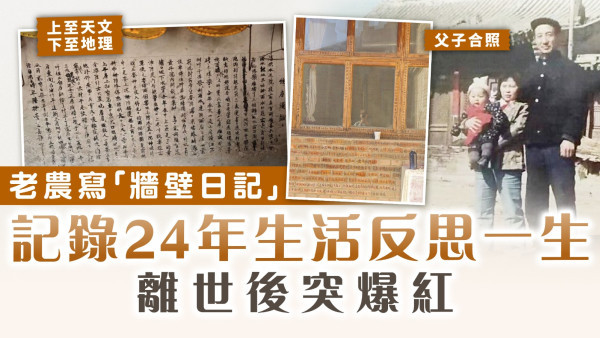 牆上日記｜老農寫「牆壁日記」記錄24年生活反思一生 離世後突爆紅