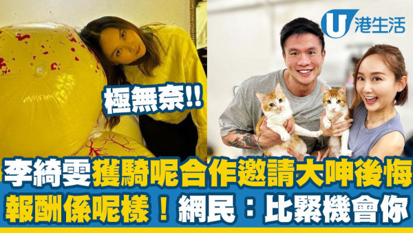 李綺雯獲騎呢合作邀請大呻後悔！報酬係呢樣？網民：人哋比緊機會你呀