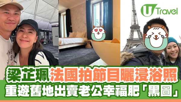 梁芷珮法國拍《奧運攻略》曬浸浴照 重遊舊地出賣老公幸福肥「黑圖」