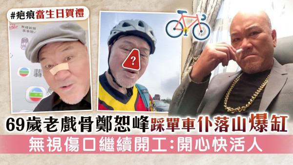 69歲老戲骨鄭恕峰踩單車仆落山爆缸 無視傷口繼續開工：開心快活人