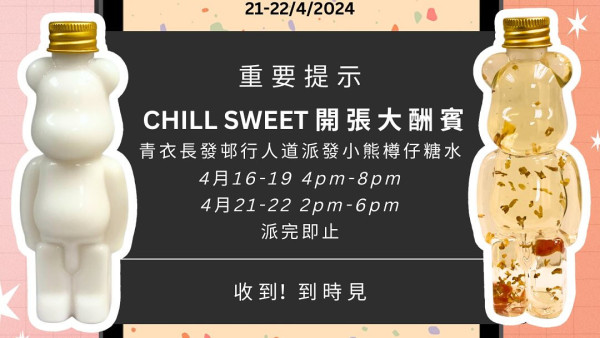 青衣甜品店Chill Sweet免費派糖水！小熊造型樽仔糖水 (附派發日期及時間詳情)