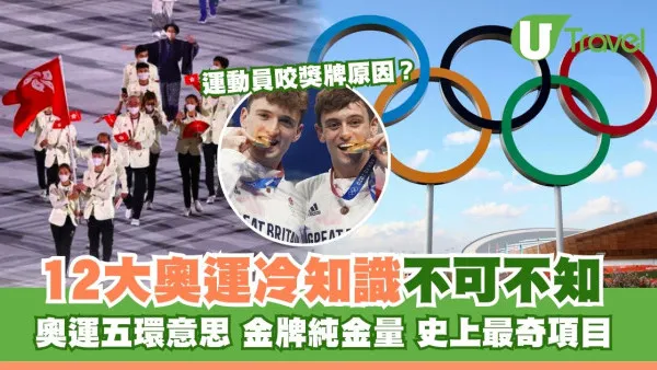 2024巴黎奧運｜12大奧運冷知識要識！奧運五環代表什麼？金牌含金量有多少？
