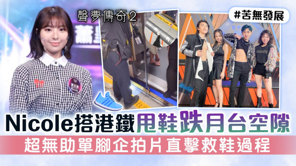 聲夢傳奇2丨Nicole蕭呈謙搭港鐵甩鞋跌月台空隙 超無助單腳企拍片直擊救鞋過程