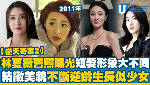 逆天奇案2｜36歲林夏薇出道短髮形象大不同 13年前入TVB不斷逆齡生長似少女