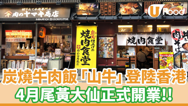 炭燒牛肉飯專門店登陸香港！4月尾黃大仙開業