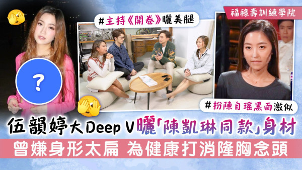 福祿壽訓練學院丨伍韻婷大Deep V曬「陳凱琳同款」身材　曾嫌身形太扁 為健康打消隆胸念頭