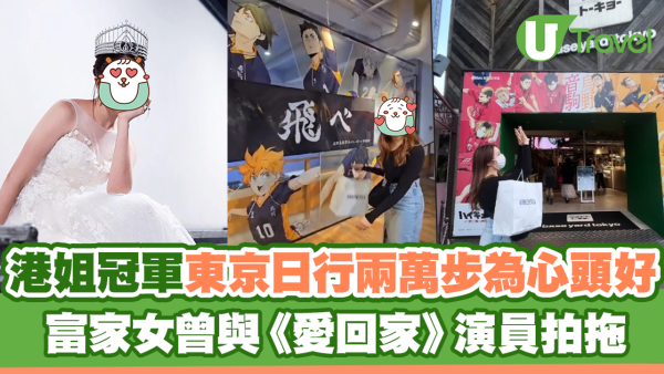 港姐冠軍東京日行兩萬步為心頭好 富家女曾與《愛回家》演員拍拖