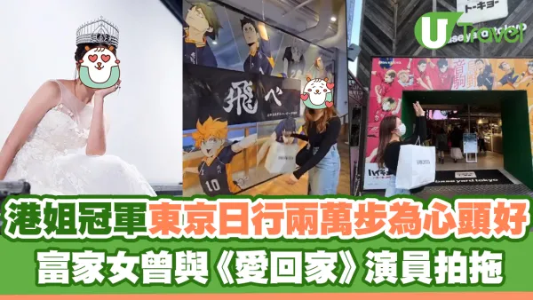 港姐冠軍東京日行兩萬步為心頭好 富家女曾與《愛回家》演員拍拖