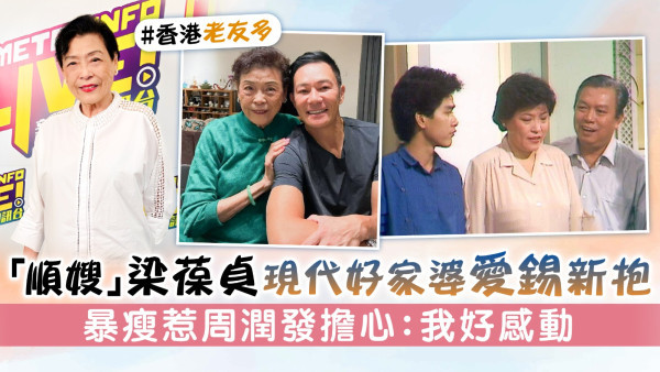 「順嫂」梁葆貞現代好家婆愛錫新抱 暴瘦惹周潤發擔心：我好感動