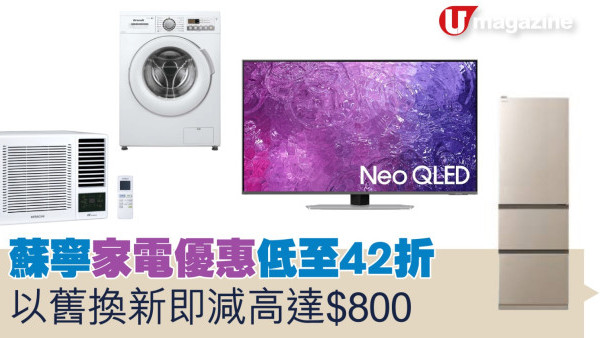 蘇寧家電優惠低至42折 以舊換新即減高達$800